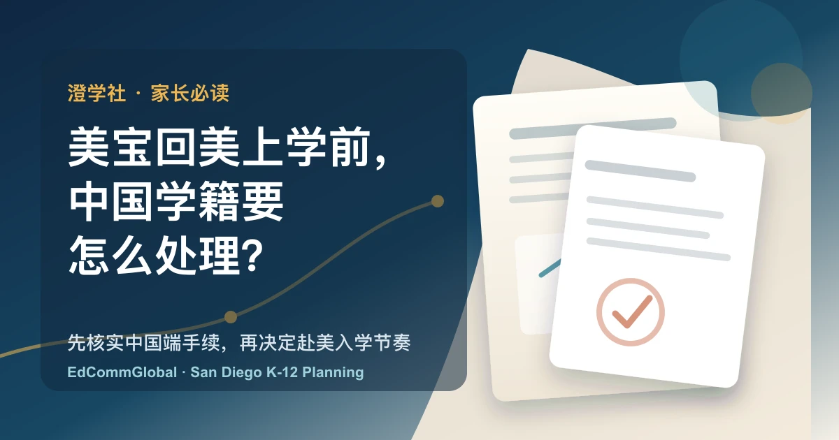 美宝回美上学前,中国学籍要怎么处理?