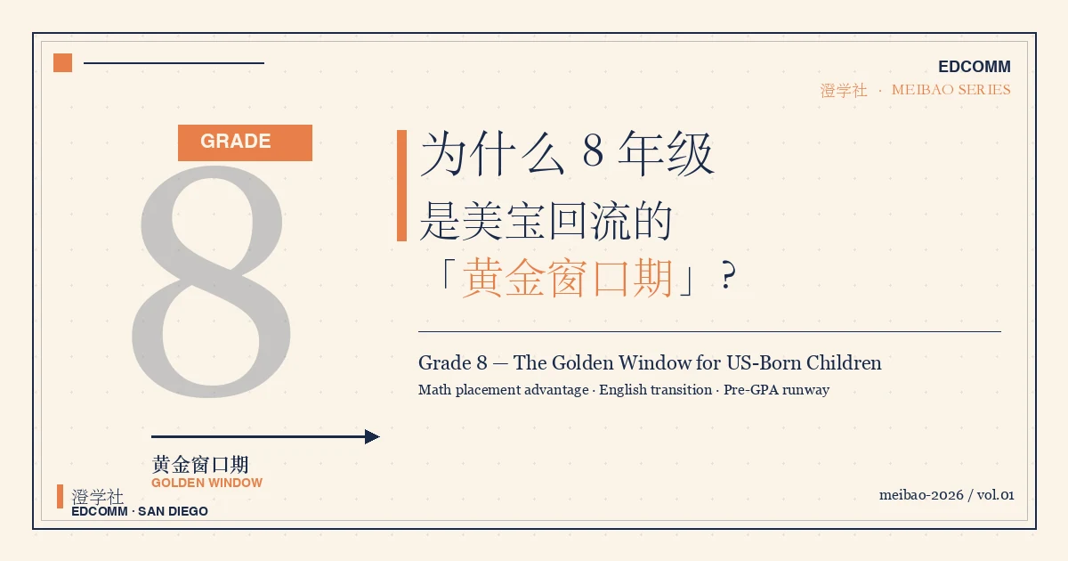 视频解读:为什么 8 年级是美宝回流的黄金窗口?