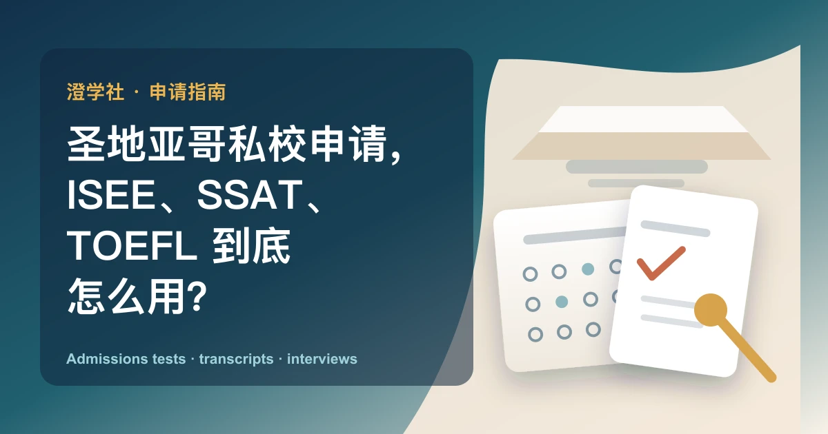 圣地亚哥私校申请,ISEE、SSAT、TOEFL 到底怎么用?